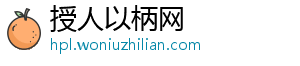 授人以柄网